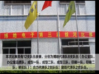 第三屆拔河比賽強(qiáng)勢(shì)來襲-盡顯博皓人團(tuán)隊(duì)魅力！