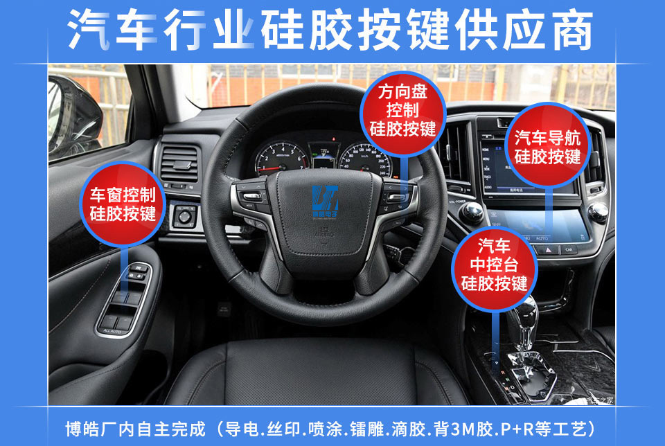 汽車硅膠按鍵定制服務(wù)商，最專業(yè)權(quán)威定制廠家
